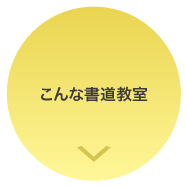 天神・博多にある書道教室の案内