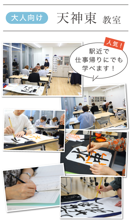 天神東・博多での書道教室の写真