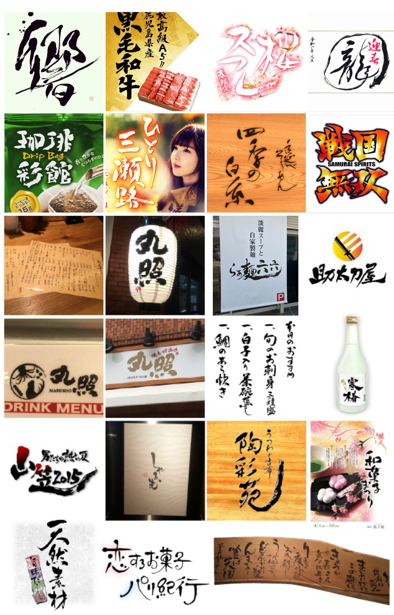 デザイン書道と筆文字の実績および参考例「看板・メニュー表・商品パッケージ