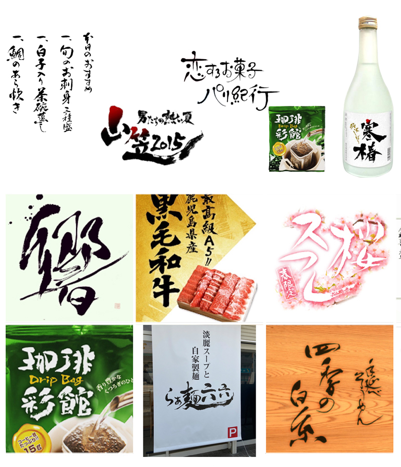 福岡市・博多デザイン書道・筆文字の実績