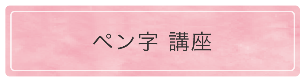 天神・博多での書道教室のペン字講座の写真