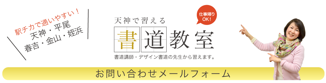 天神・博多の書道教室へのお問い合わせ