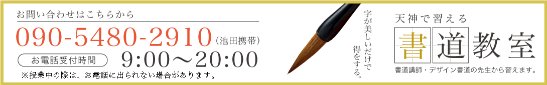 天神・博多の書道教室へのお問い合わせ