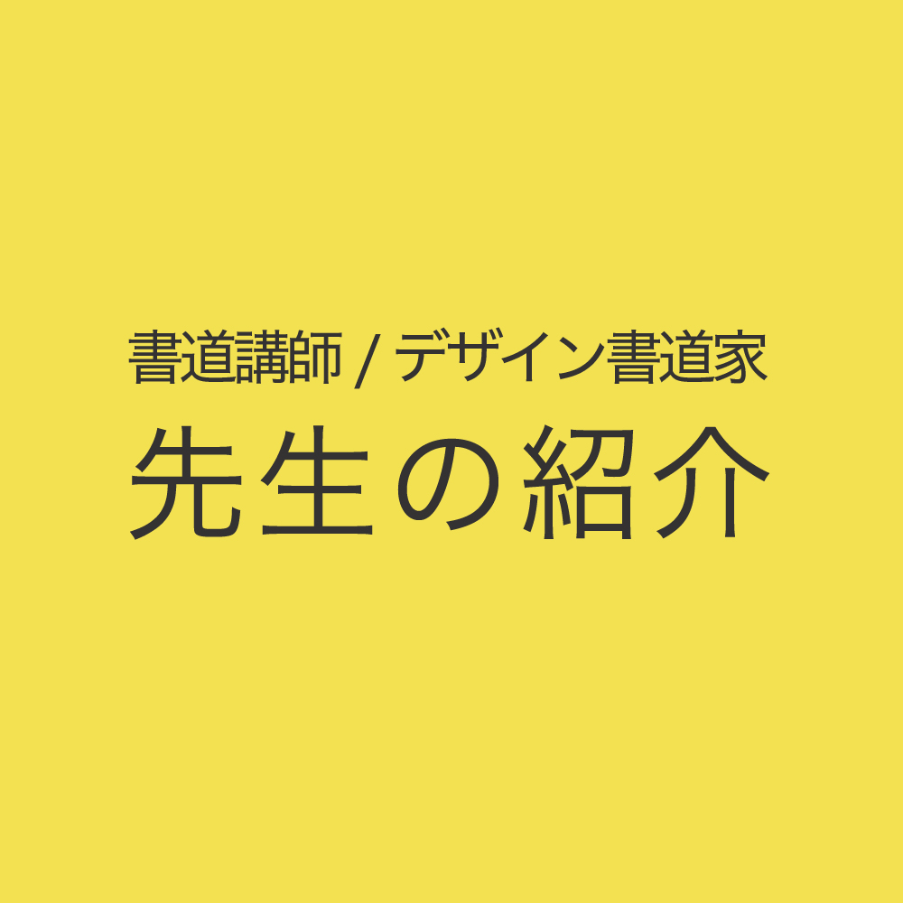 福岡市の天神・博多の書道教室の書道家・デザイン書道家の紹介