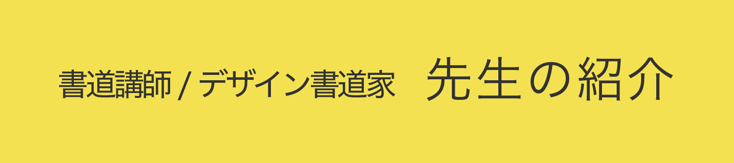 福岡市の天神・博多の書道教室の書道家・デザイン書道家の紹介