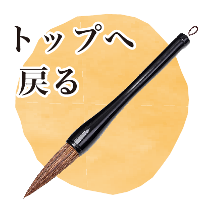 福岡市平尾の書道教室「浄水会」トップへ戻る