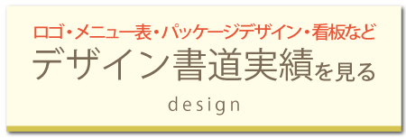 福岡市・博多デザイン書道・筆文字の実績